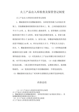 火工产品出入库检查及保管登记制度