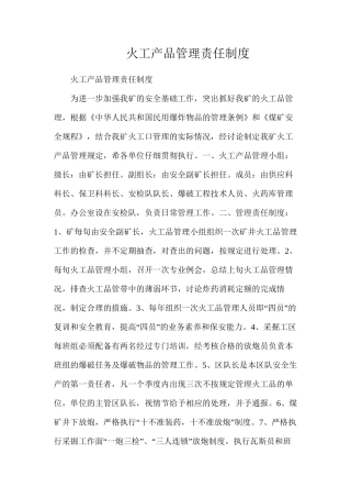 火工产品管理责任制度