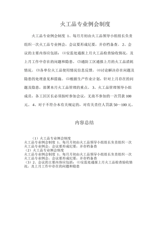 火工品专业例会制度