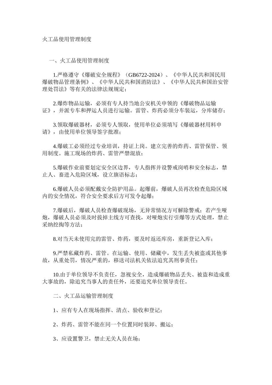 火工品使用管理制度_第1页