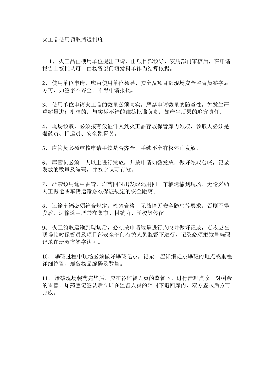 火工品使用领取清退制度_第1页