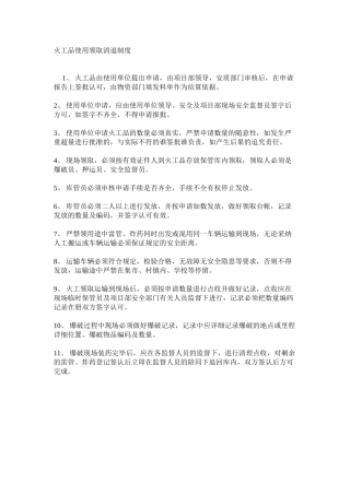 火工品使用领取清退制度