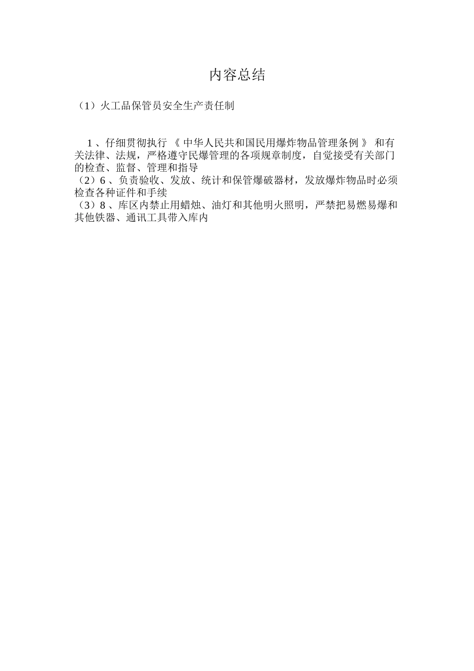 火工品保管员安全生产责任制_第2页