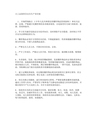 火工品保管员安全生产责任制