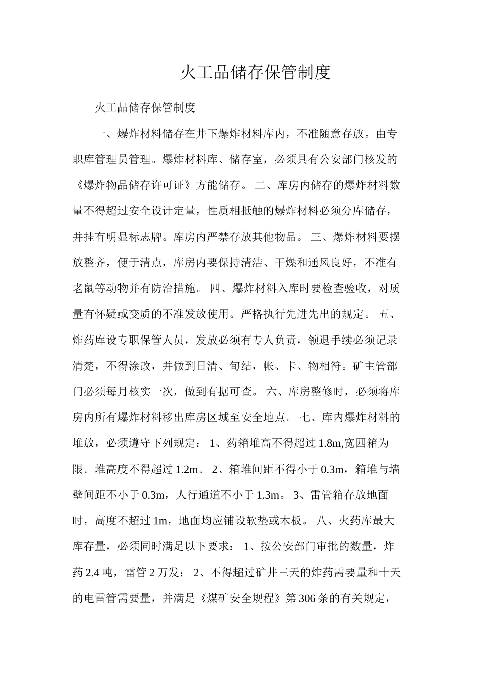 火工品储存保管制度_第1页
