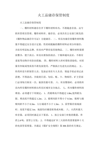 火工品储存保管制度
