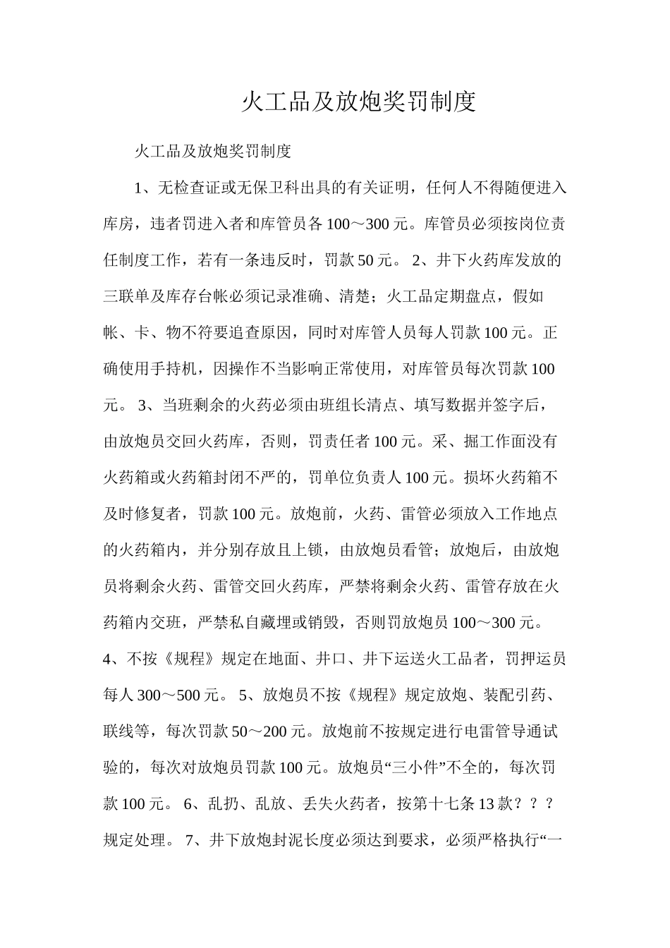 火工品及放炮奖罚制度_第1页