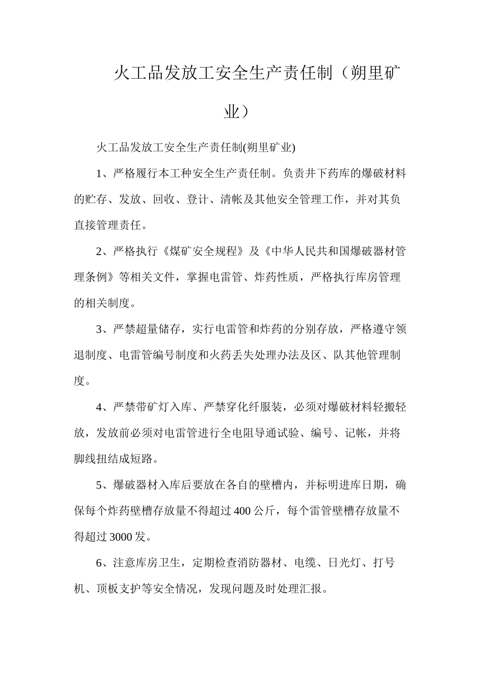 火工品发放工安全生产责任制（朔里矿业）_第1页