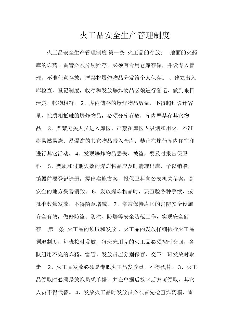 火工品安全生产管理制度_第1页