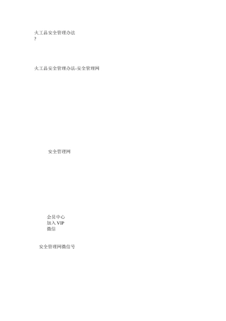 火工品安全管理办法