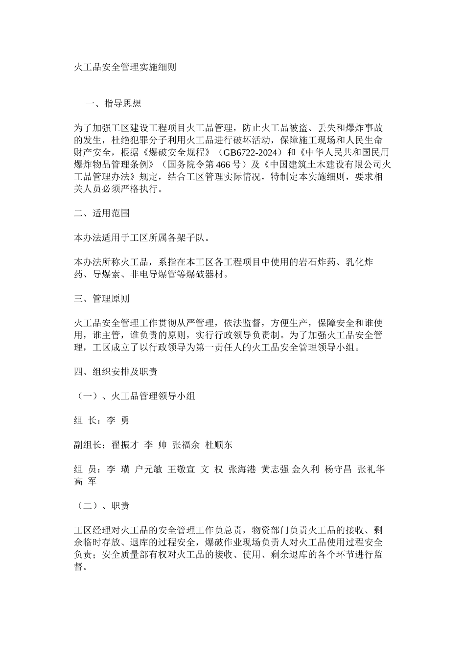 火工品安全管理实施细则_第1页