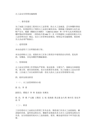 火工品安全管理实施细则