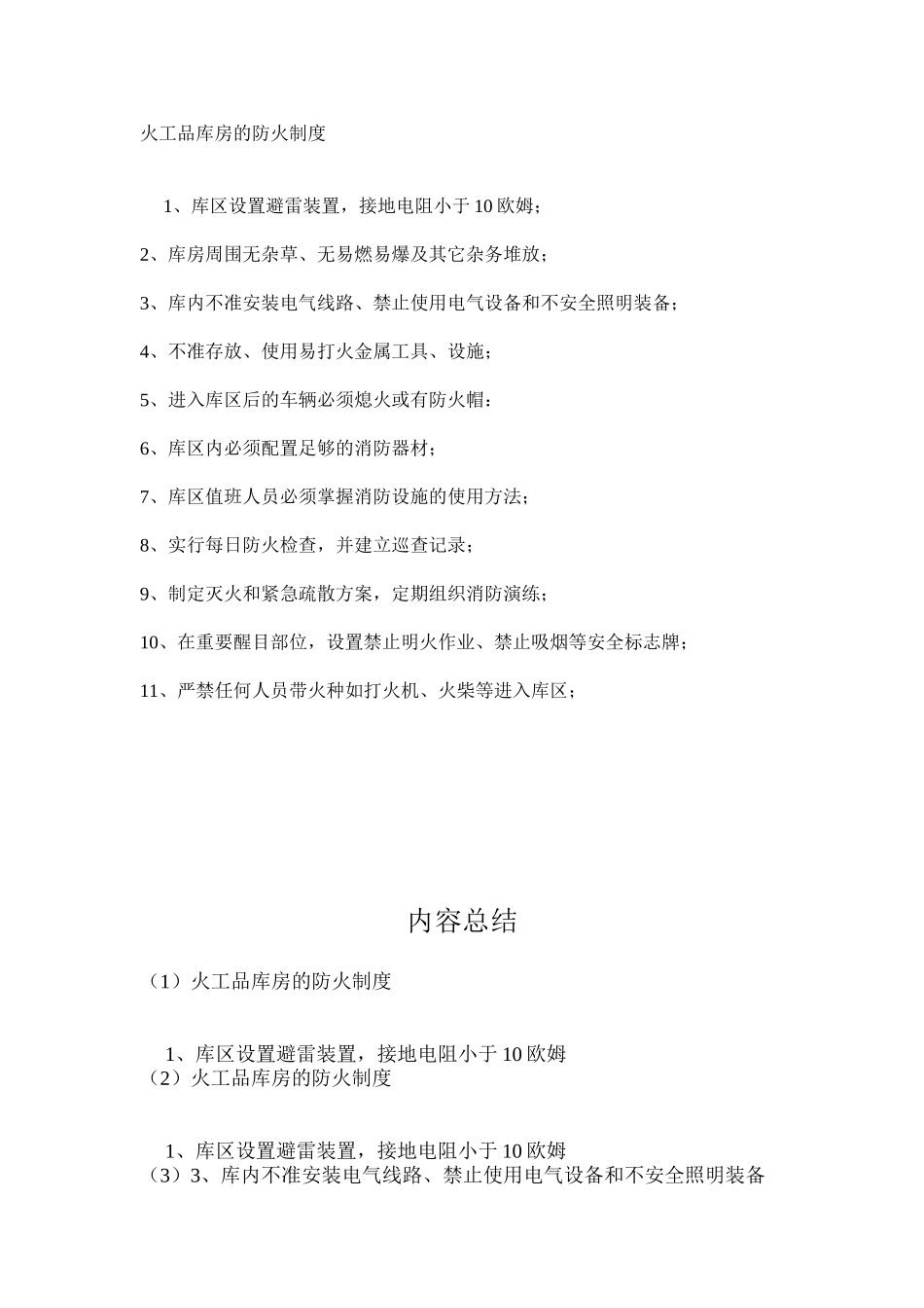 火工品库房的防火制度_第1页