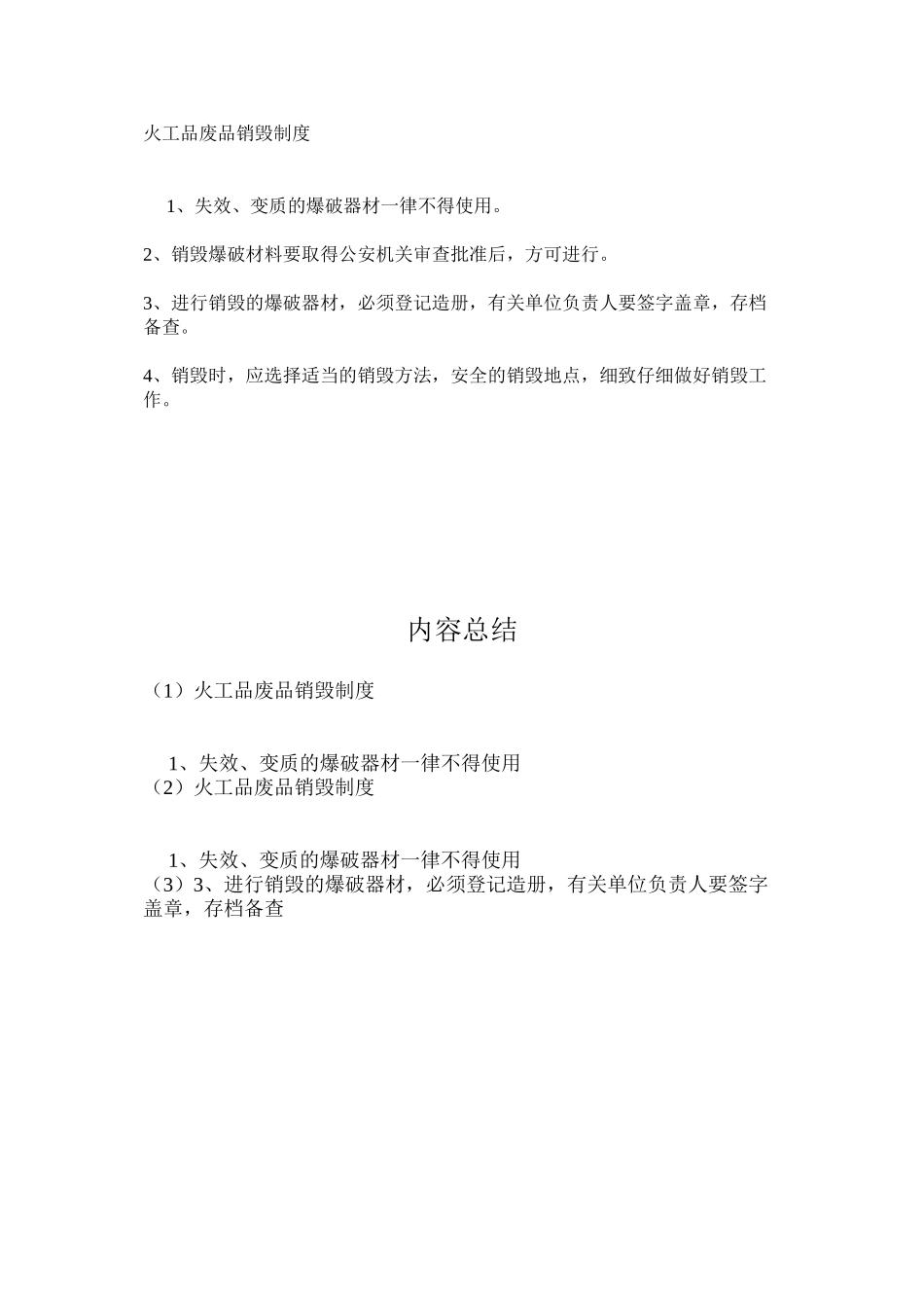 火工品废品销毁制度_第1页