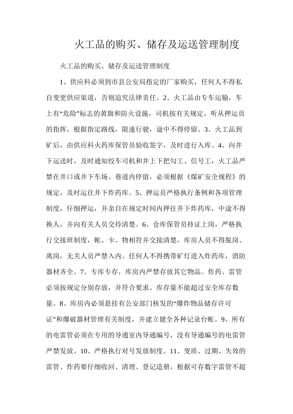 火工品的购买、储存及运送管理制度_第1页