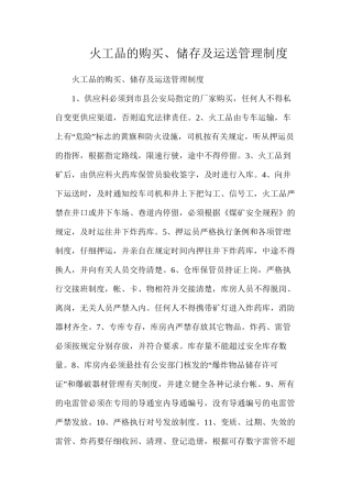 火工品的购买、储存及运送管理制度