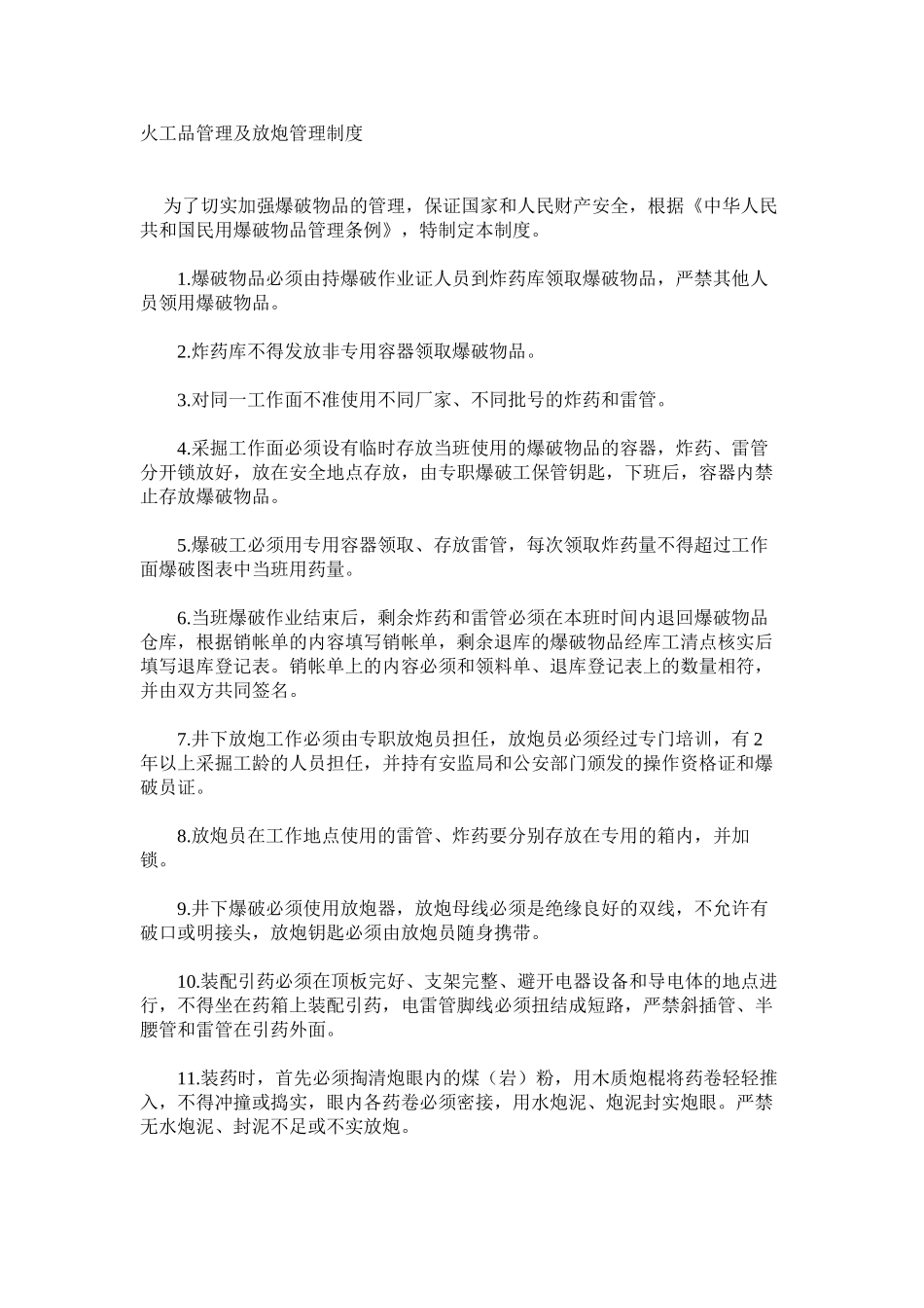 火工品管理及放炮管理制度_第1页