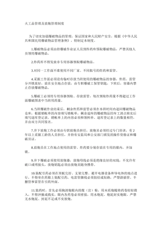 火工品管理及放炮管理制度