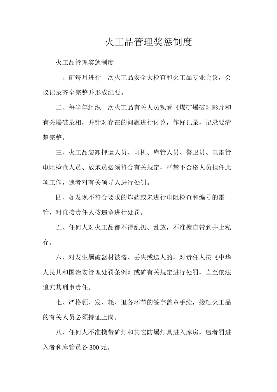 火工品管理奖惩制度_第1页