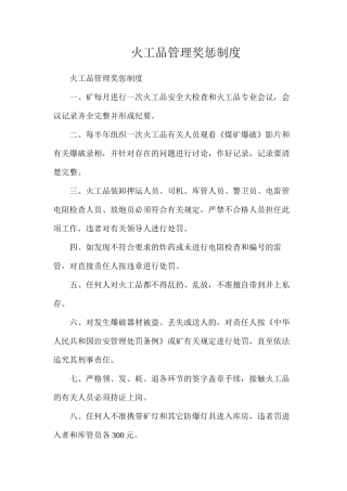 火工品管理奖惩制度