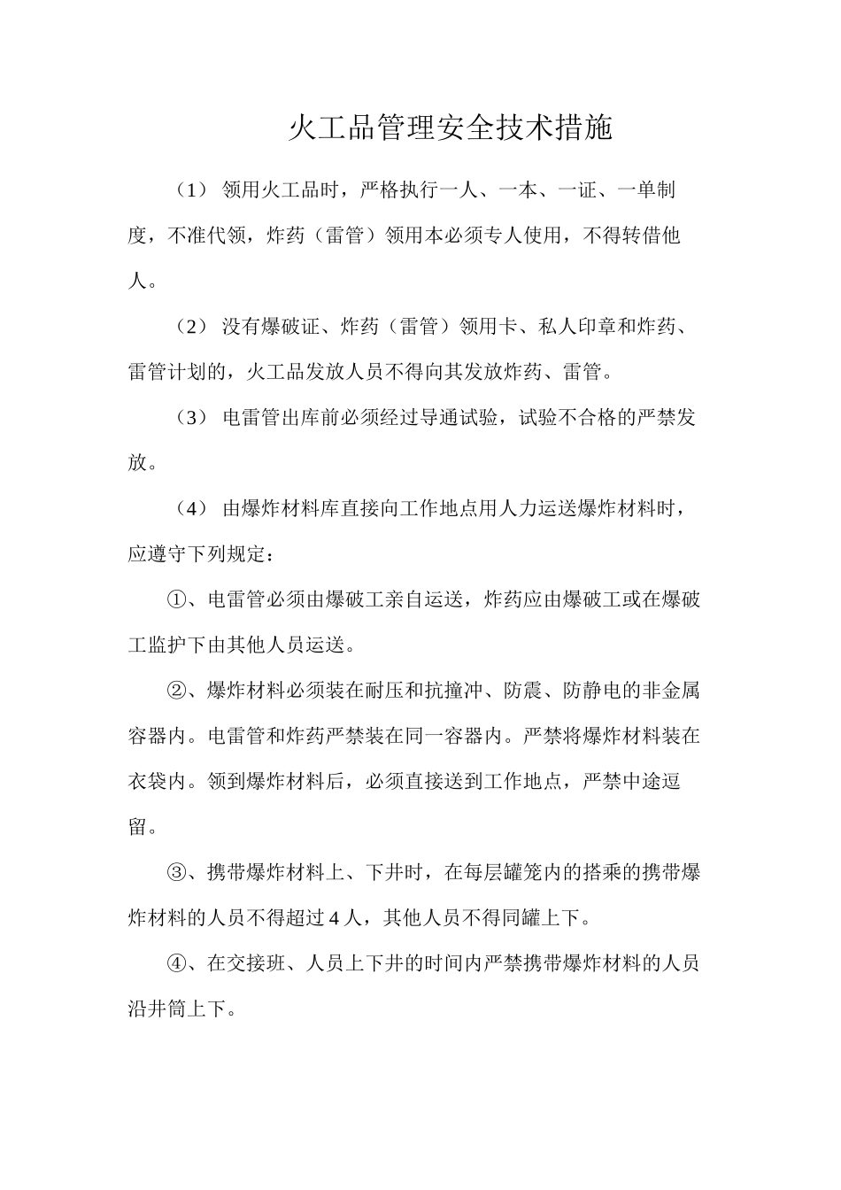 火工品管理安全技术措施_第1页