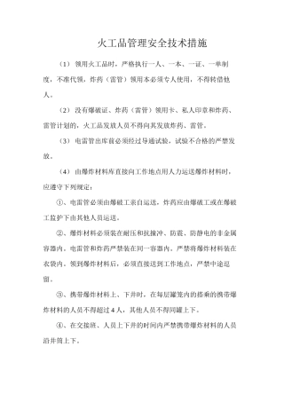 火工品管理安全技术措施
