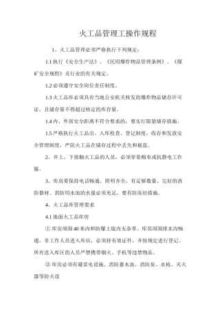 火工品管理工操作规程