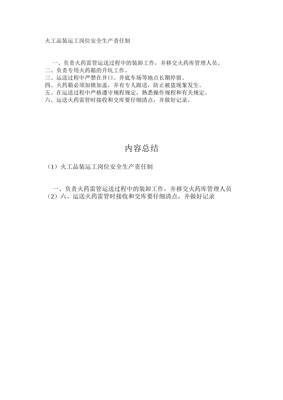 火工品装运工岗位安全生产责任制_第1页