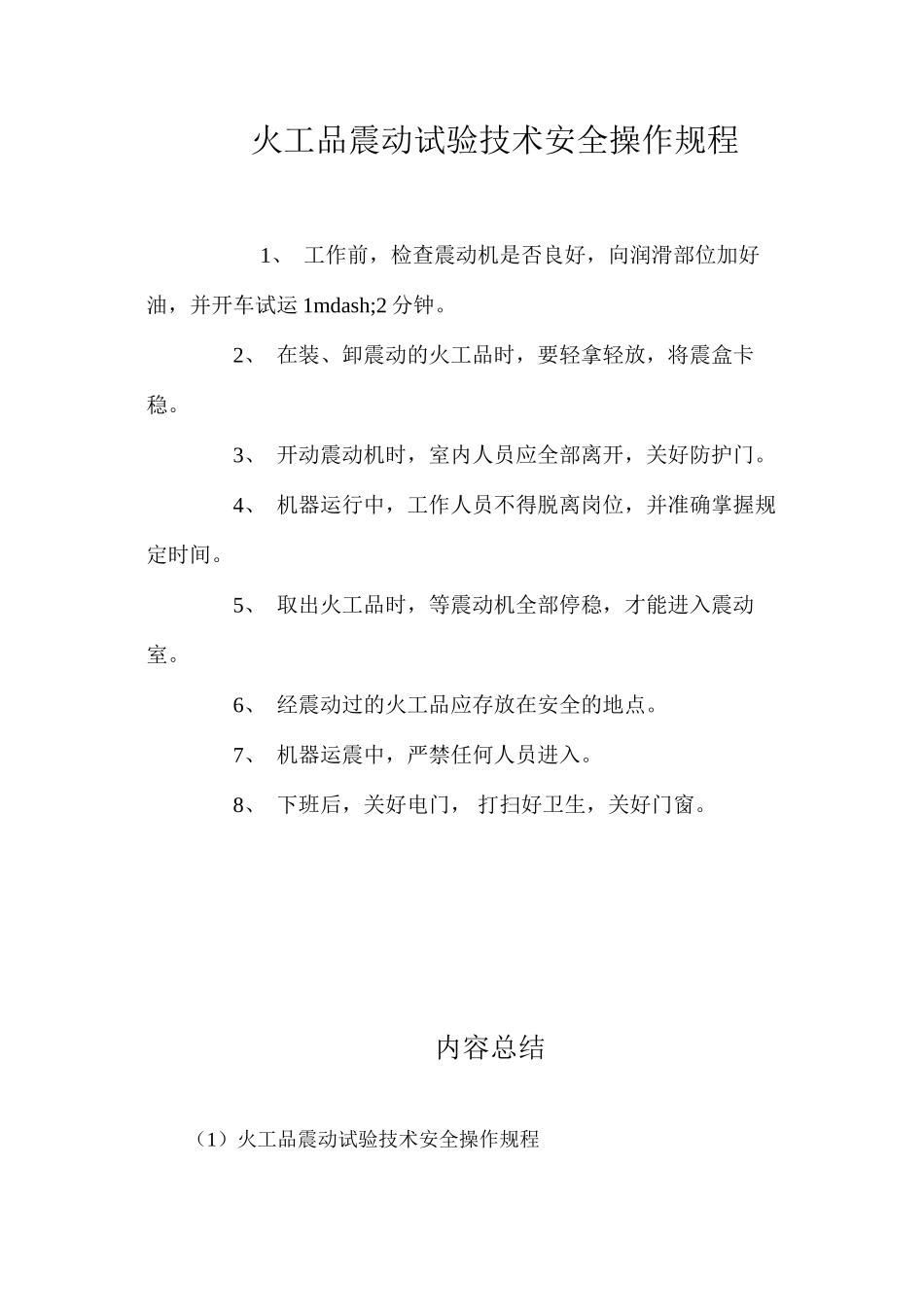 火工品震动试验技术安全操作规程_第1页