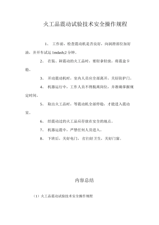 火工品震动试验技术安全操作规程