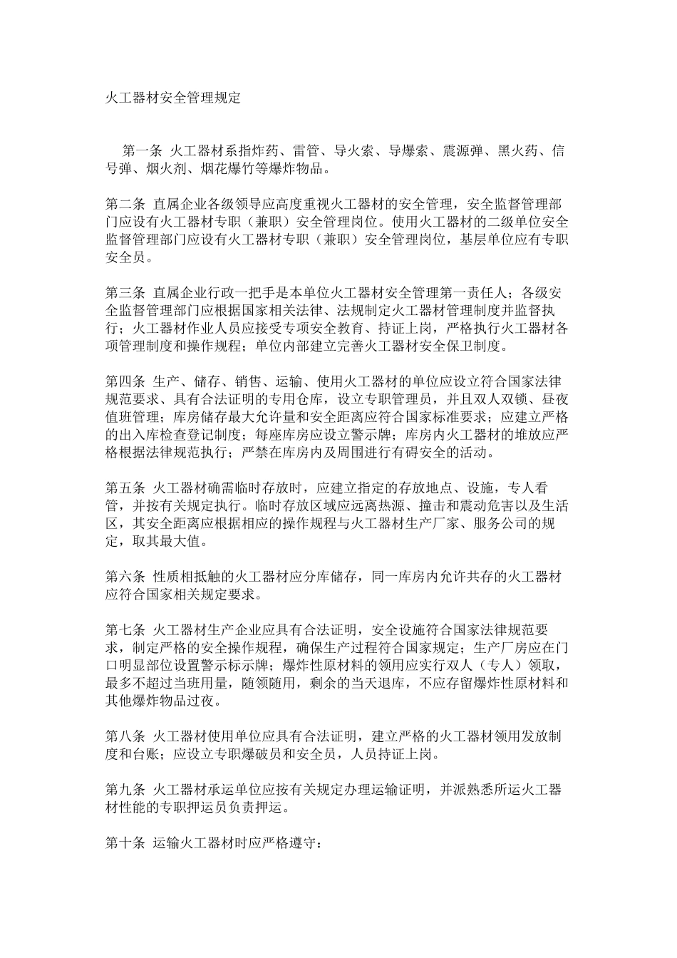 火工器材安全管理规定_第1页