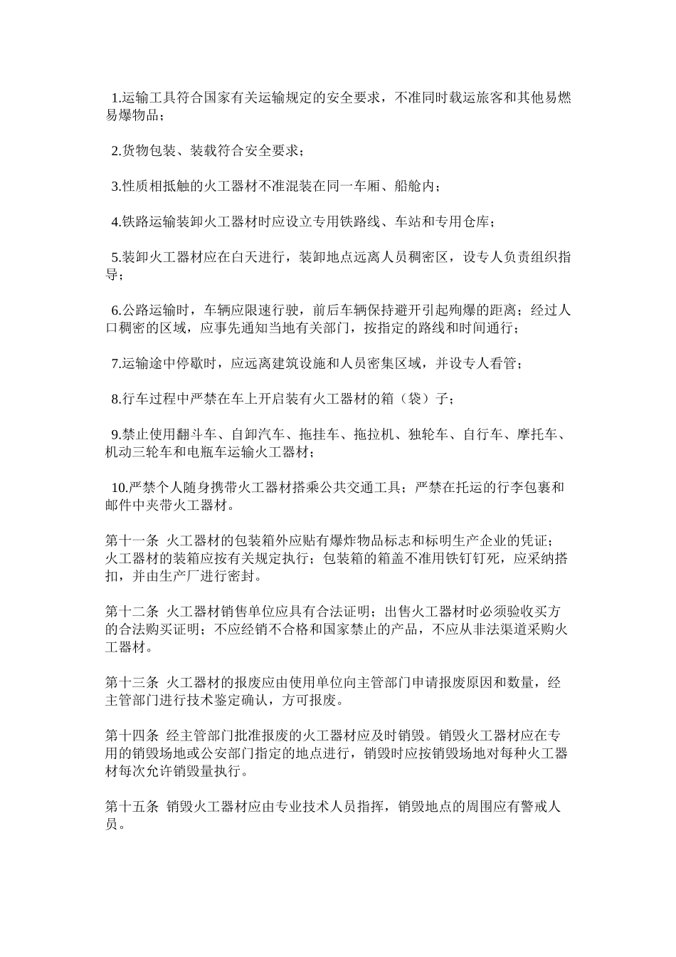 火工器材安全管理规定_第2页