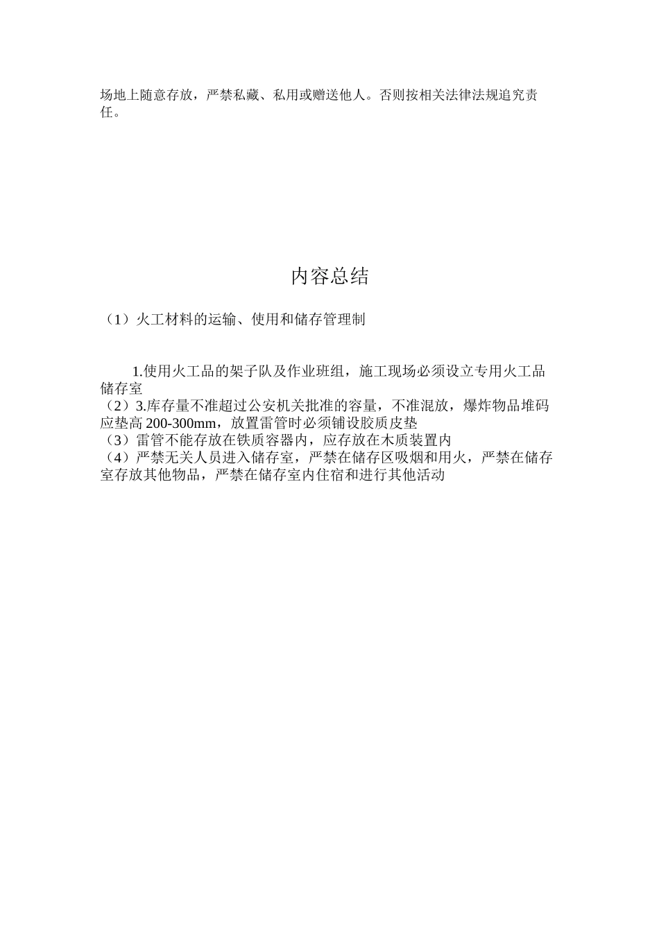 火工材料的运输、使用和储存管理制_第2页
