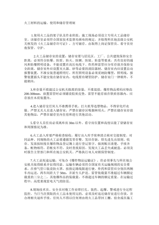 火工材料的运输、使用和储存管理制