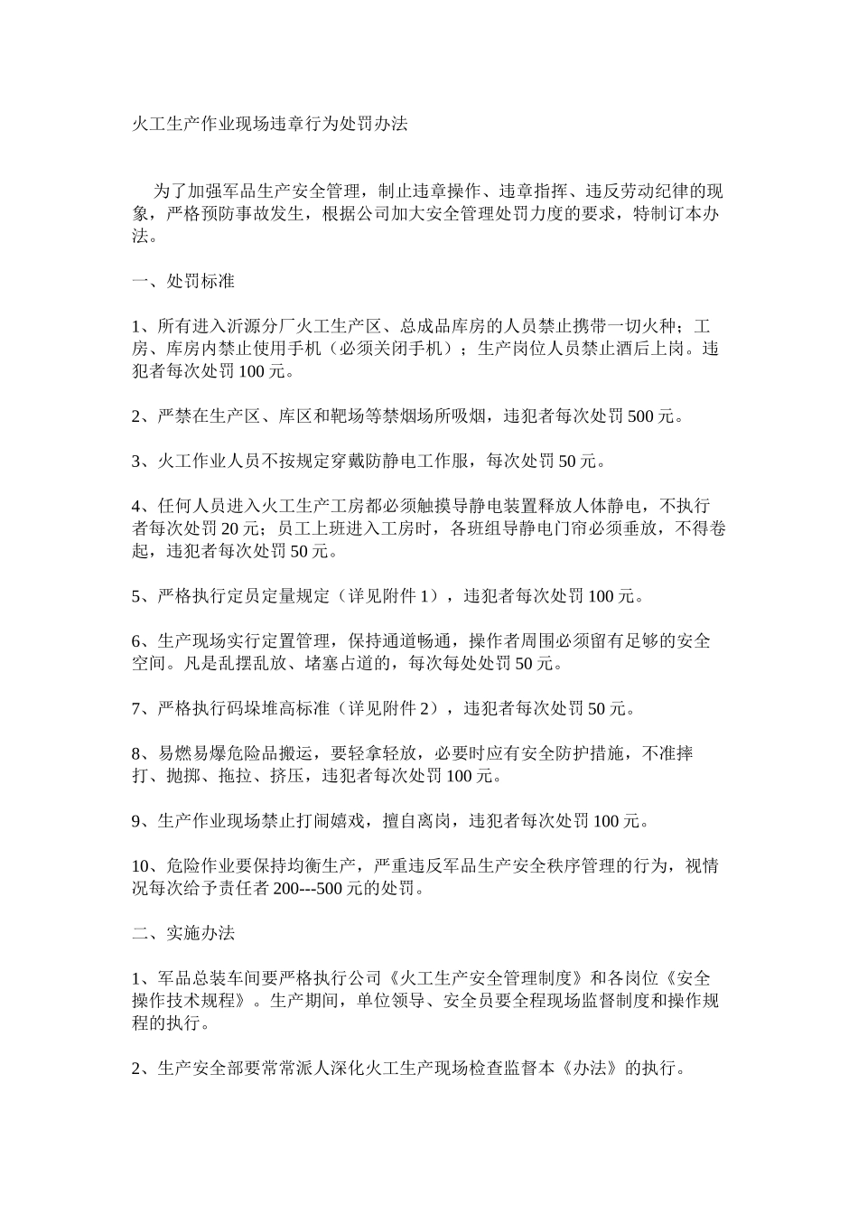 火工生产作业现场违章行为处罚办法_第1页