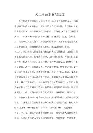 火工用品一般管理规定