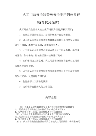火工用品安全监督员安全生产岗位责任制