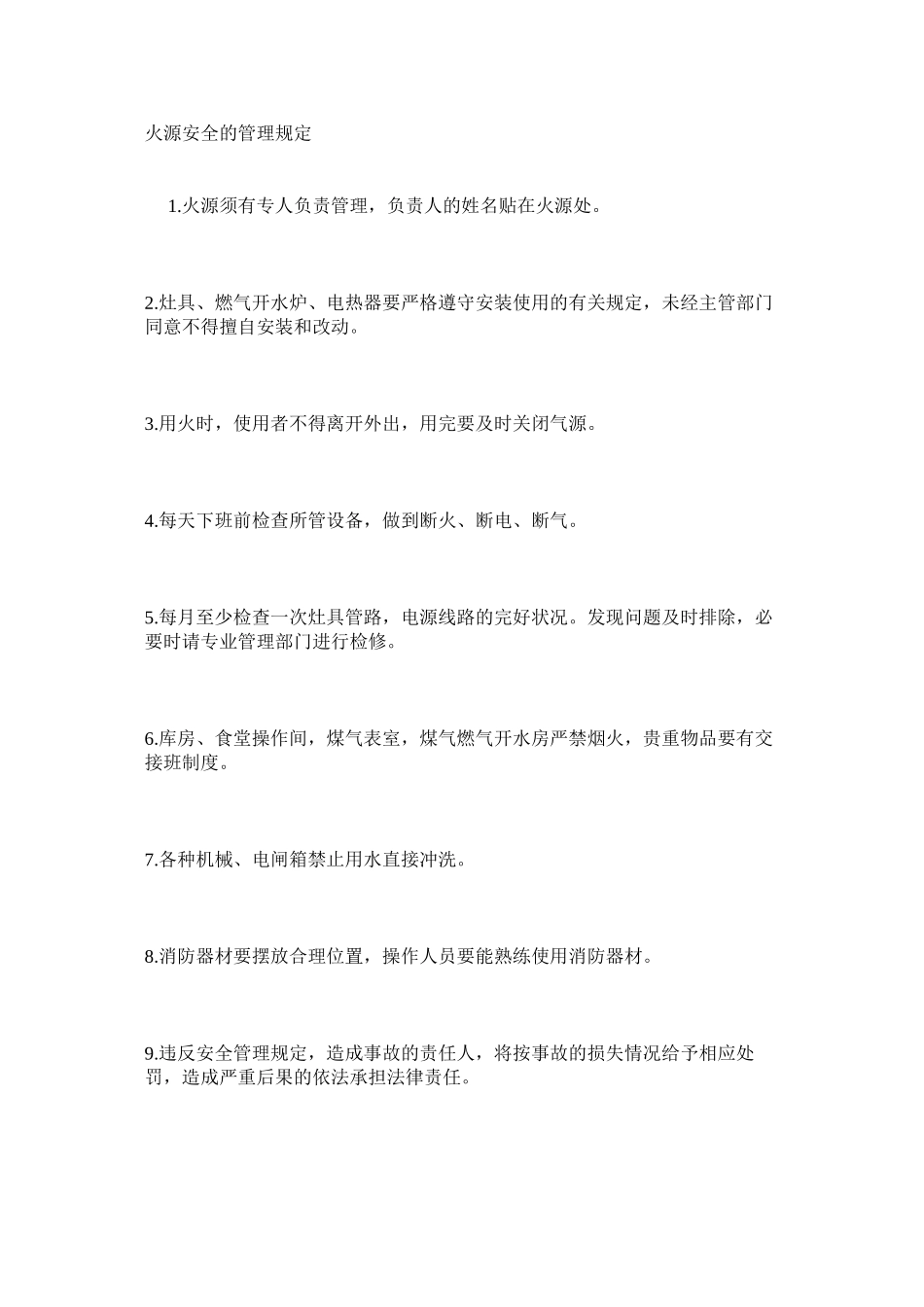 火源安全的管理规定_第1页