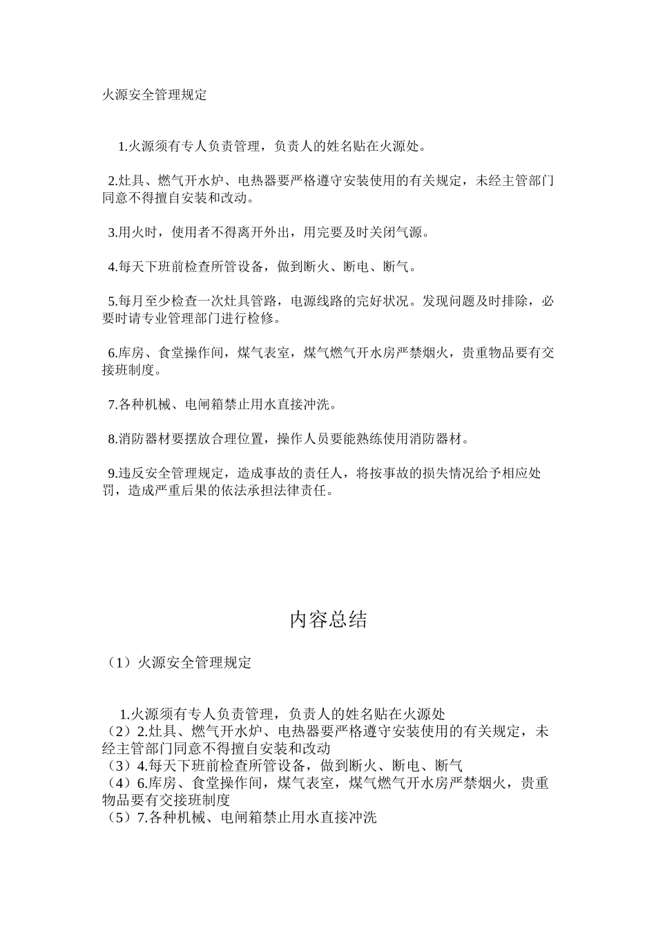火源安全管理规定_第1页