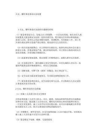 火灾、爆炸事故事故应急处置