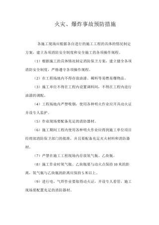火灾、爆炸事故预防措施 