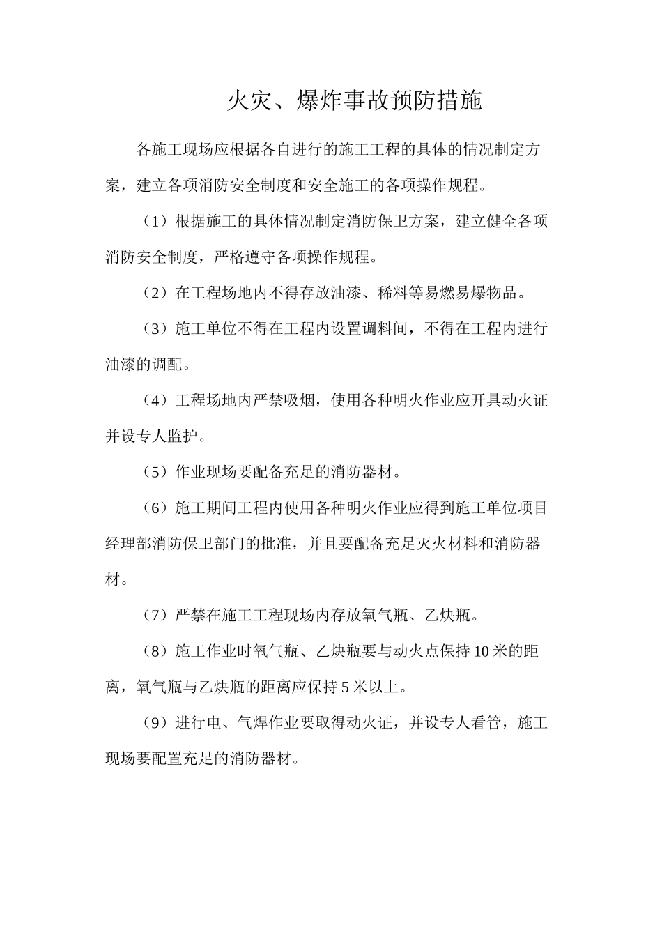 火灾、爆炸事故预防措施_第1页