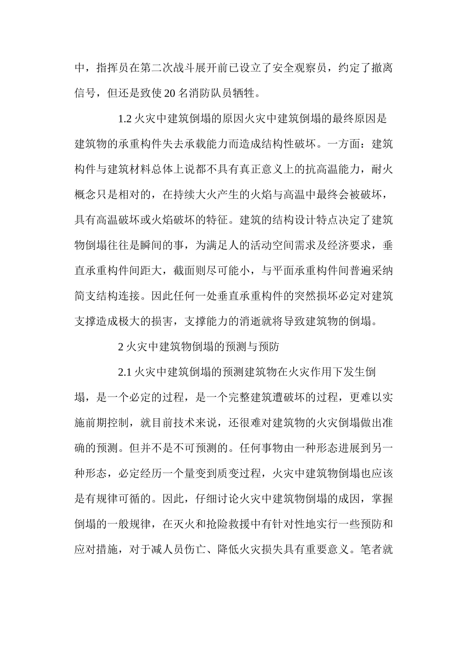 火灾中建筑物倒塌的预测与预防 _第2页