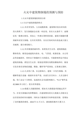 火灾中建筑物倒塌的预测与预防 