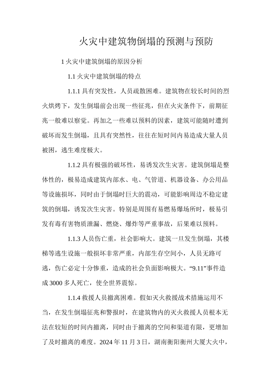 火灾中建筑物倒塌的预测与预防_第1页