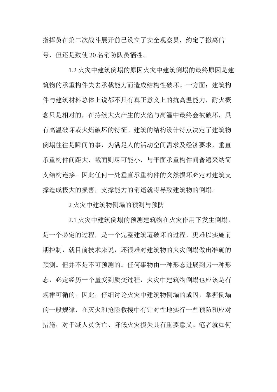 火灾中建筑物倒塌的预测与预防_第2页