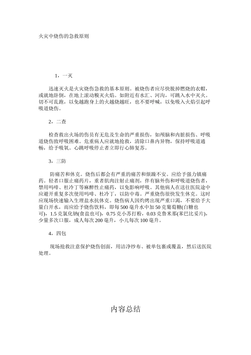 火灾中烧伤的急救原则_第1页