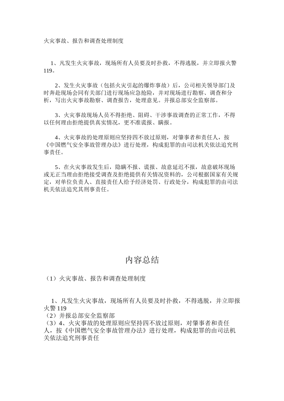 火灾事故、报告和调查处理制度_第1页