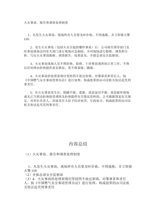 火灾事故、报告和调查处理制度