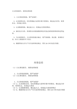 火灾事故报告、调查处理制度
